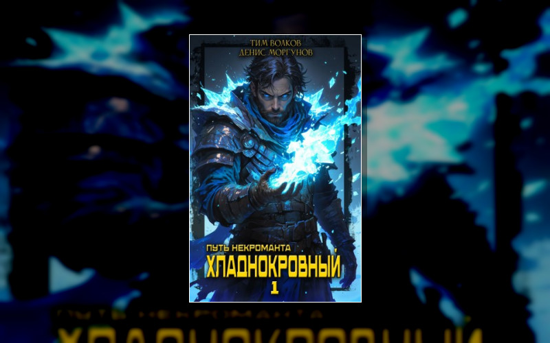 Путь Некроманта