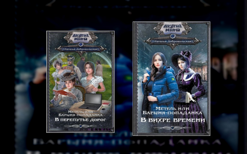 Метель. Или Барыня-Попаданка