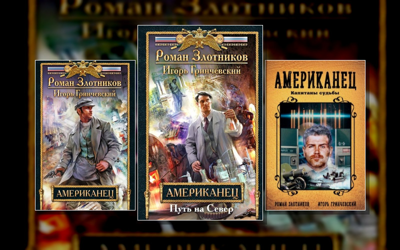 Американец (Роман Злотников. Игорь Гринчевский)