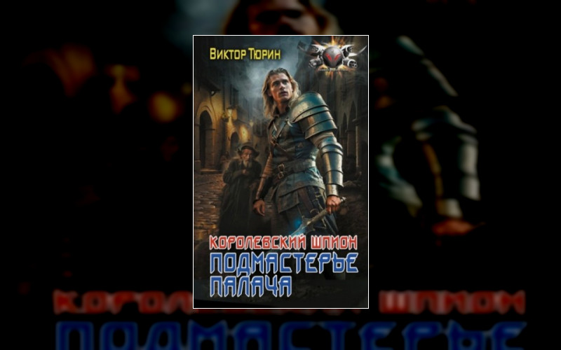 Королевский Шпион