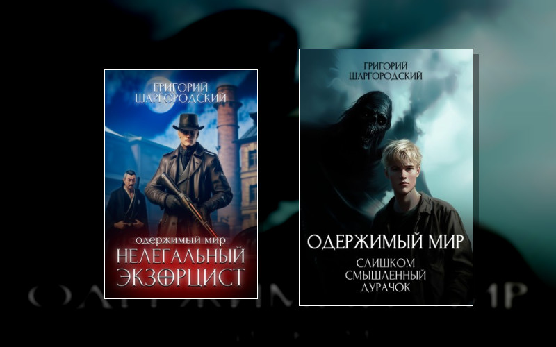 Одержимый Мир