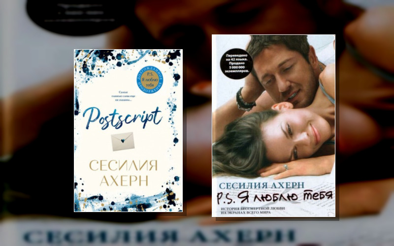 P.s. Я Люблю Тебя