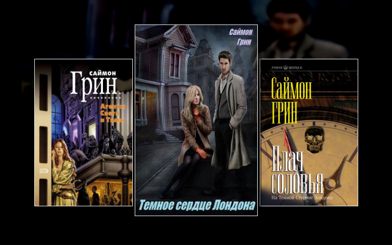 Тёмная Сторона (С.грин)