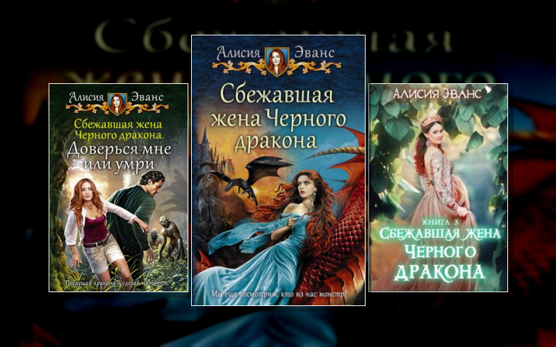 Сбежавшая Жена Черного Дракона