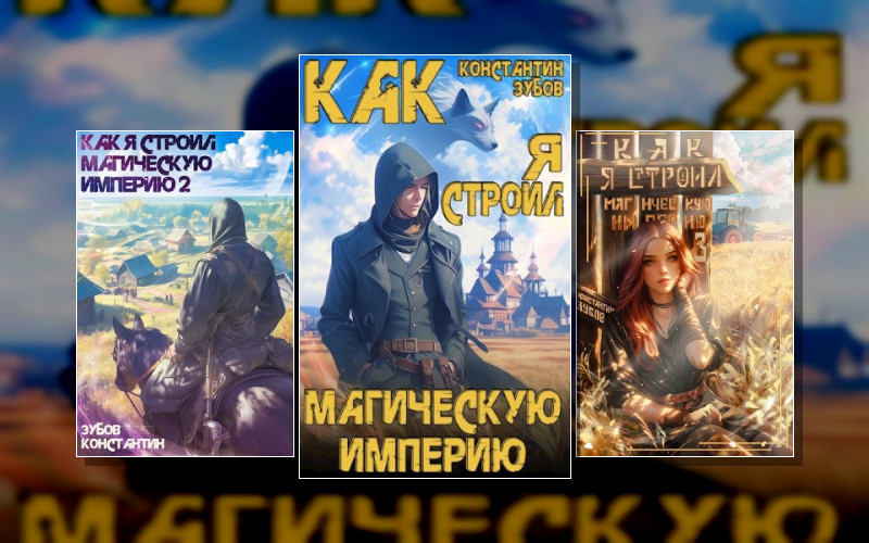 Как Я Строил Магическую Империю
