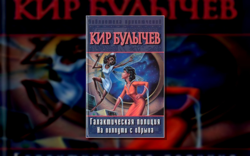 Галактическая Полиция