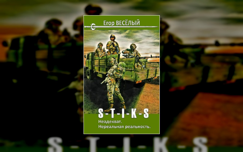 S-T-I-K-S. Неадекват