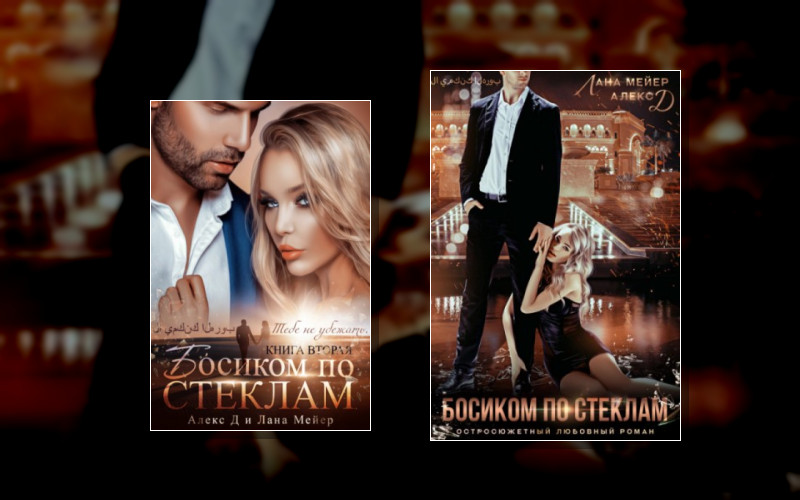 Восточные (Не)Сказки . Восточные (Не)Сказки. Босиком По Стеклам