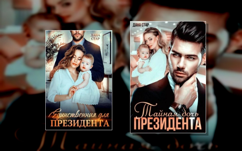 Единственная Для Президента