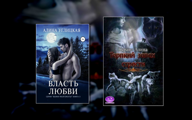 Волки Малкожаты