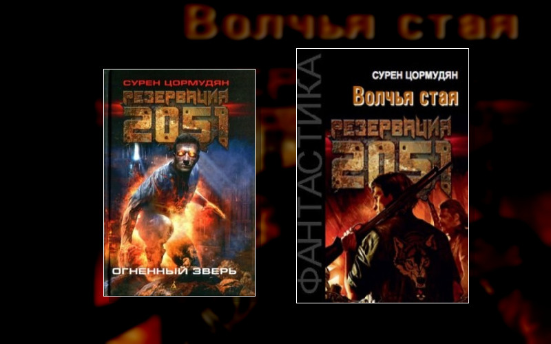 Резервация 2051