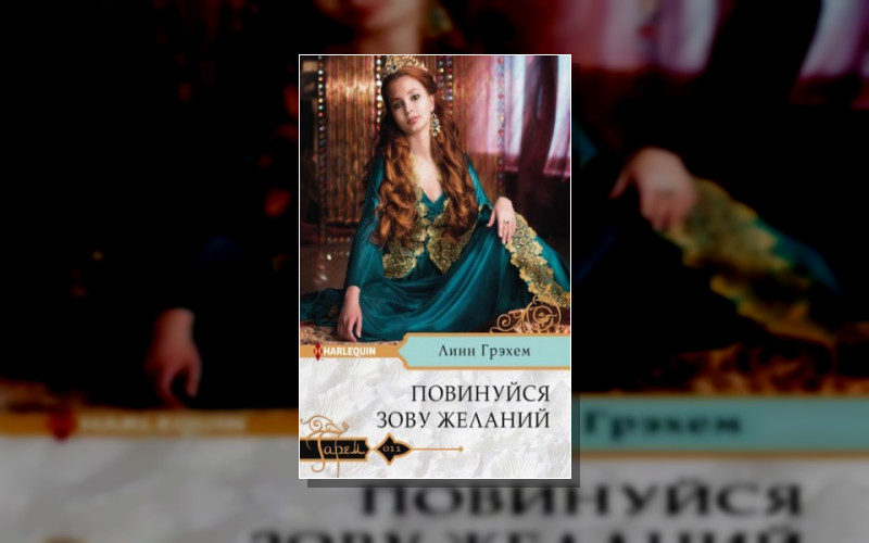 Гарем – Harlequin