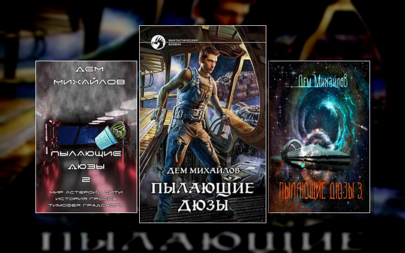 Мир Астероид-Сити 2. Тимофей Градский