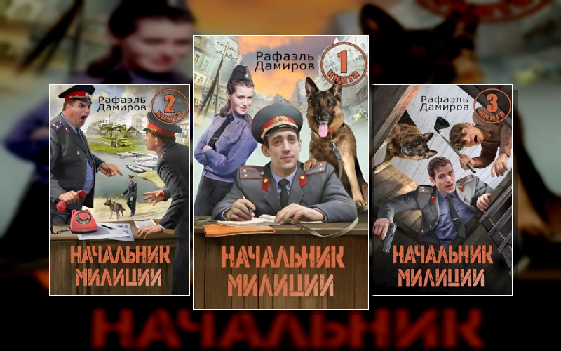 Начальник Милиции