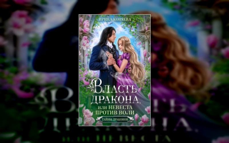 Тайны Драконов