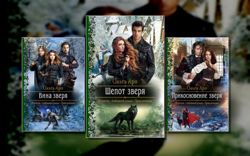 Шепот Зверя