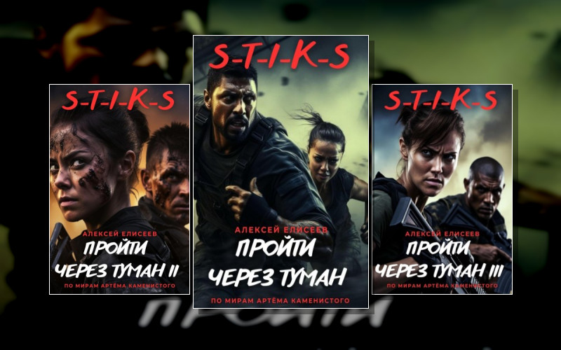 S-T-I-K-S. Пройти Через Туман