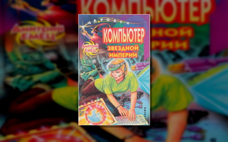 Компьютер Звездной Империи