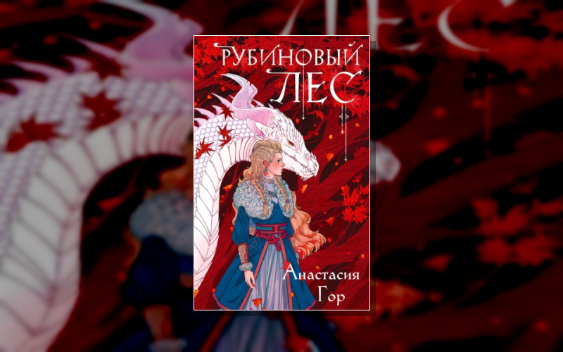 Рубиновый Лес