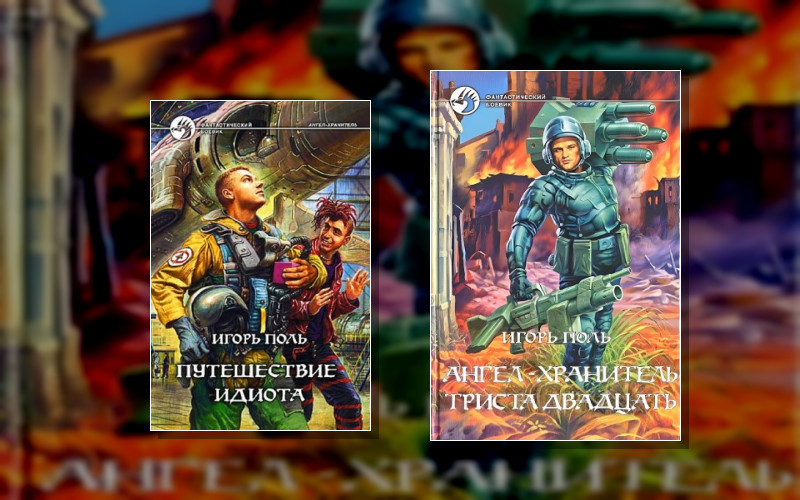 Ангел-Хранитель