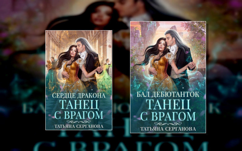 Танец С Врагом