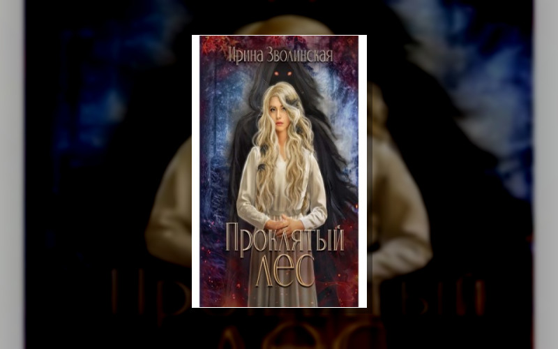 Проклятый Лес