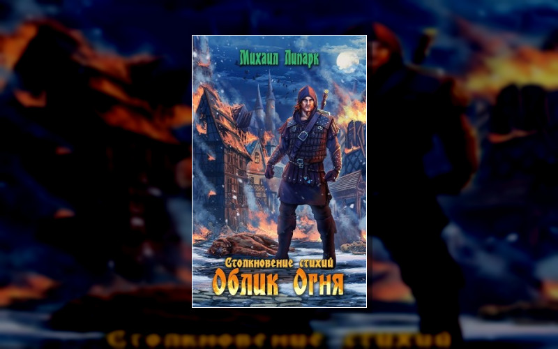 Столкновение Стихий