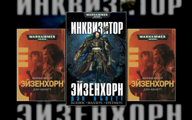 Warhammer 40.000 . Warhammer 40.000. Инквизитор