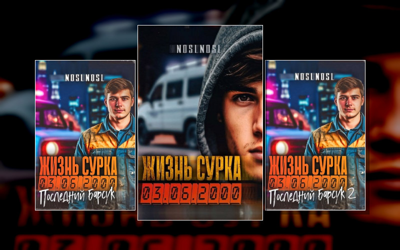 Жизнь Сурка