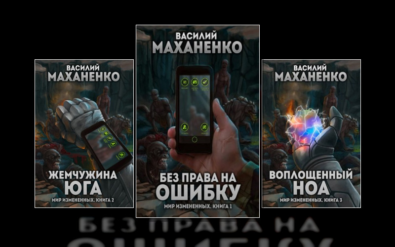 Мир Измененных