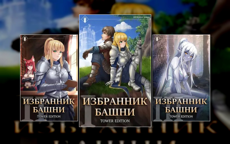 Избранник Башни