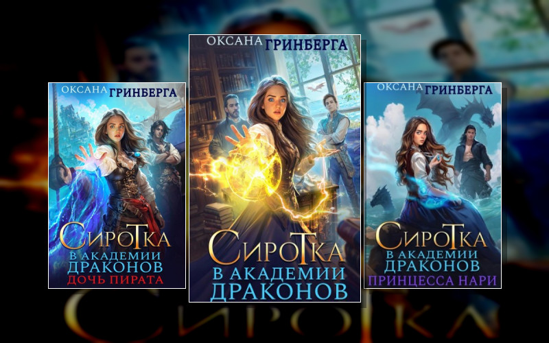 Сиротка В Академии Драконов