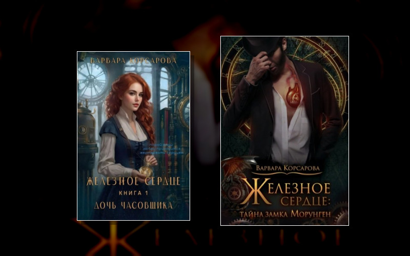 Железное Сердце