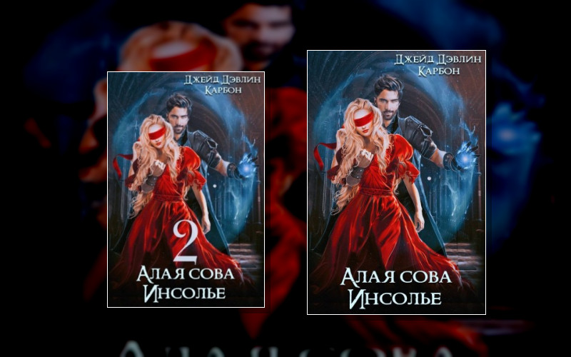 Алая Сова Инсолье