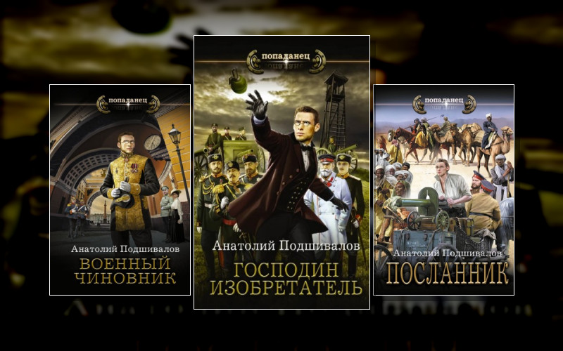 Господин Изобретатель