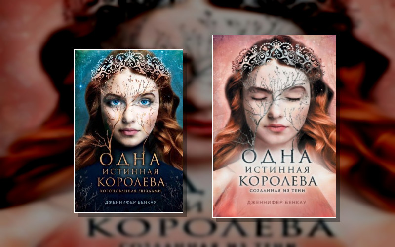 Одна Истинная Королева