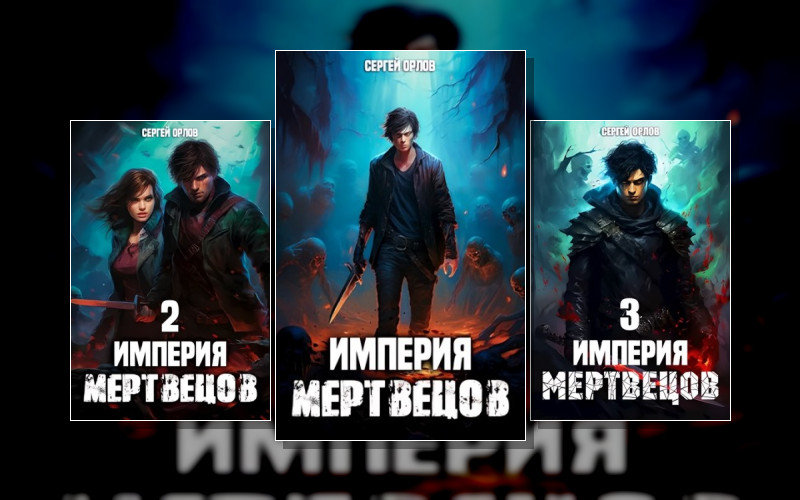 Империя Мертвецов