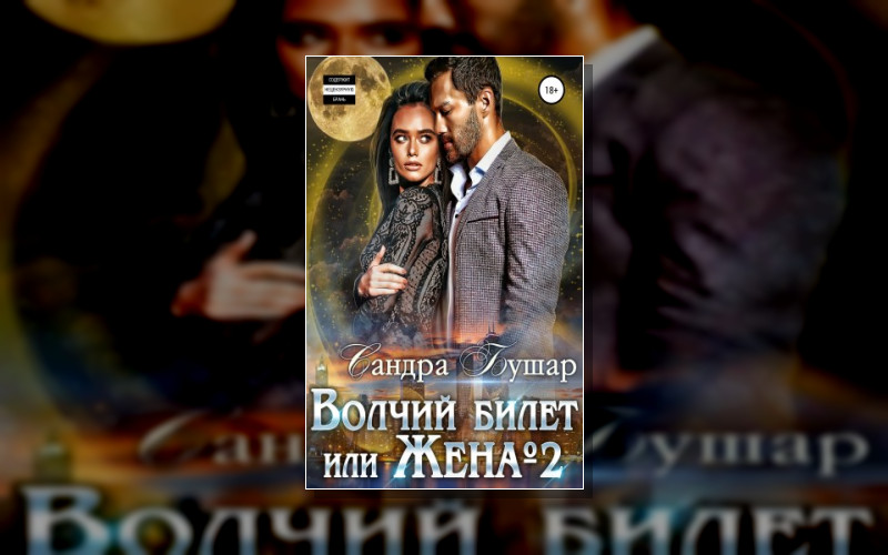 Волчий Билет