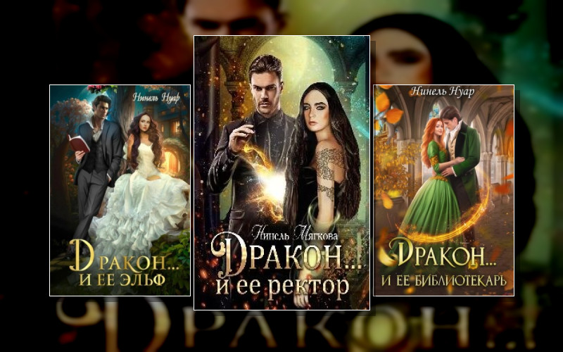 Пара Для Дракона