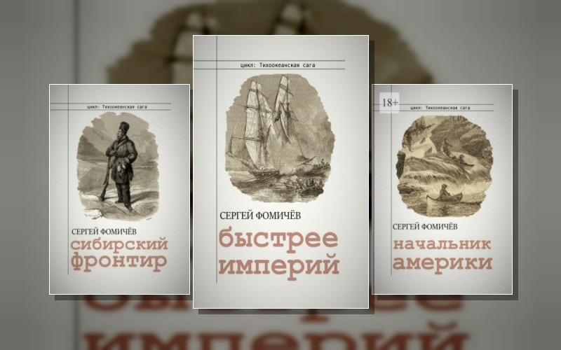 Тихоокеанская Сага