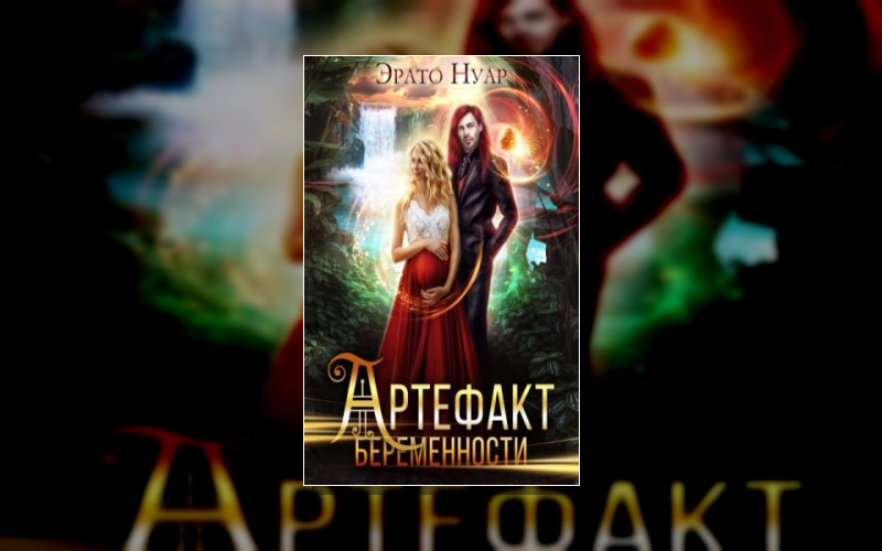 Артефакт Беременности