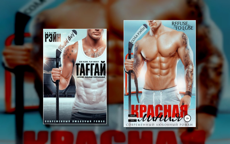 Горячие Хоккеисты