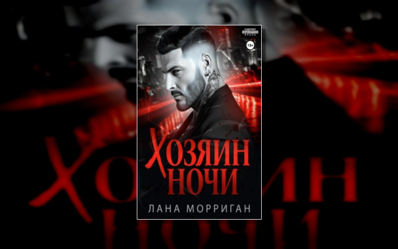 Хозяин Ночи