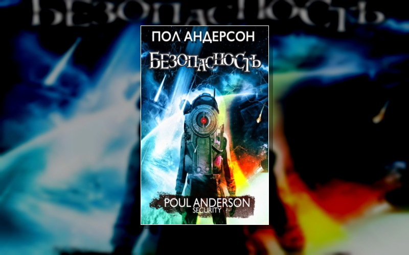 Пол Андерсон. Лучшее