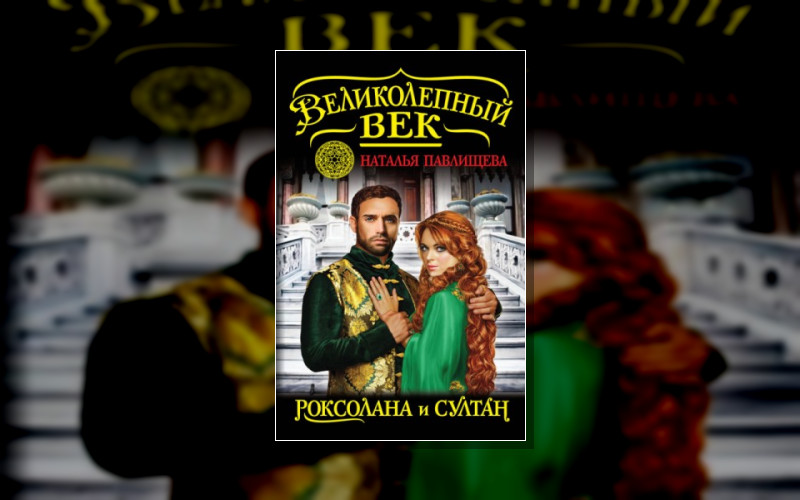 Роксолана (М/А) . Всё О Роксолане. Роксолана (М/А)-4. Великолепный Век