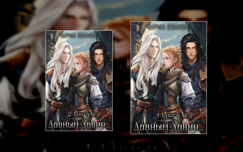 Давным-Давно…