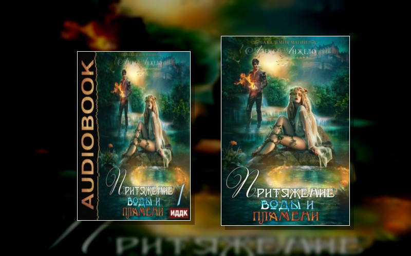 Академия Магии. Притяжение Воды И Пламени