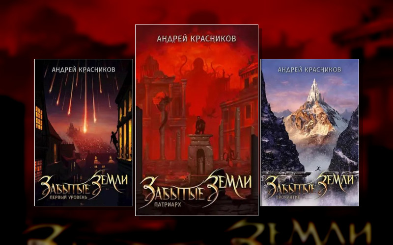 Забытые Земли . Игровые Миры Компании «Роботек»(Усл.)