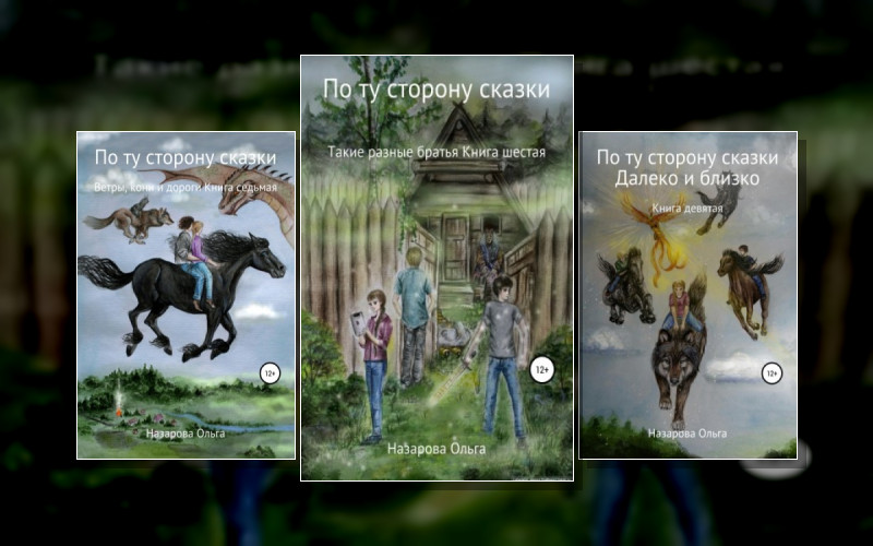 По Ту Сторону Сказки