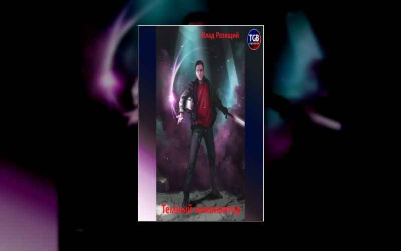 Темный Инквизитор